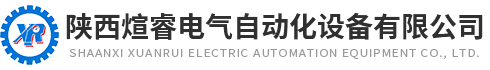 陜西煊睿電氣自動化設備有限公司